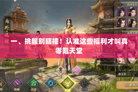 一、挑服别瞎撞!认准这些福利才叫真零氪天堂 一、挑服别瞎撞!认准这些福利才叫真零氪天堂