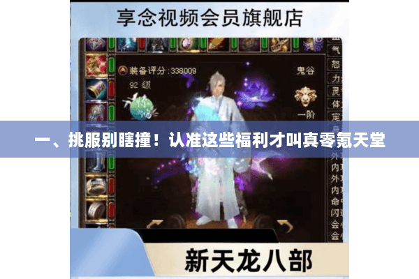 一、挑服别瞎撞!认准这些福利才叫真零氪天堂 一、挑服别瞎撞!认准这些福利才叫真零氪天堂