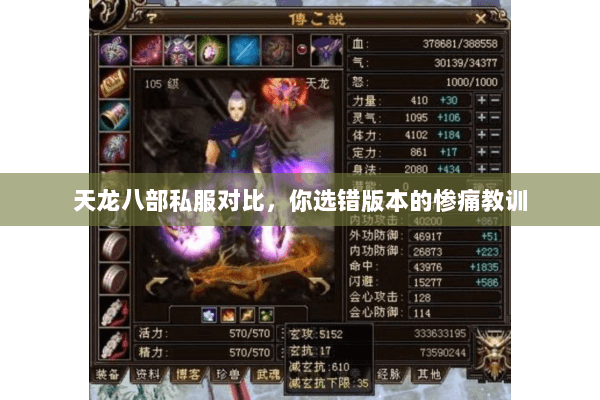 天龙八部私服对比,你选错版本的惨痛教训 天龙八部私服对比,你选错版本的惨痛教训