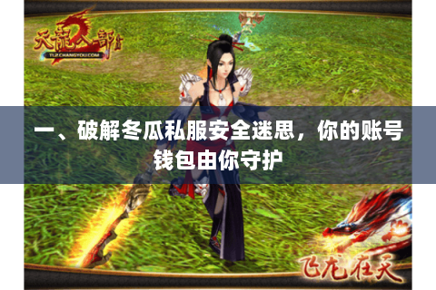 一、破解冬瓜私服安全迷思,你的账号钱包由你守护 一、破解冬瓜私服安全迷思,你的账号钱包由你守护