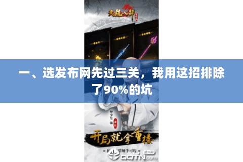 一、选发布网先过三关,我用这招排除了90%的坑 一、选发布网先过三关,我用这招排除了90%的坑