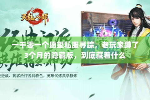 一千零一个愿望私服寻踪，老玩家蹲了3个月的隐藏版，到底藏着什么