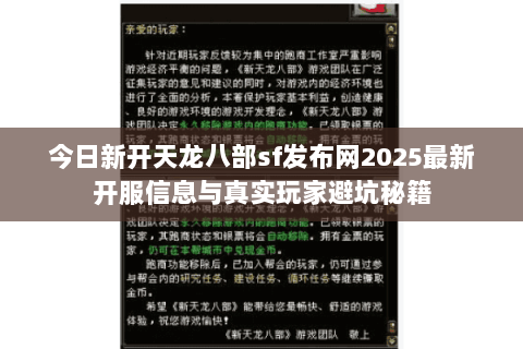 今日新开天龙八部sf发布网2025最新开服信息与真实玩家避坑秘籍