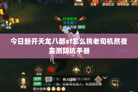 今日新开天龙八部sf怎么挑老司机熬夜实测防坑手册 今日新开天龙八部sf怎么挑老司机熬夜实测防坑手册