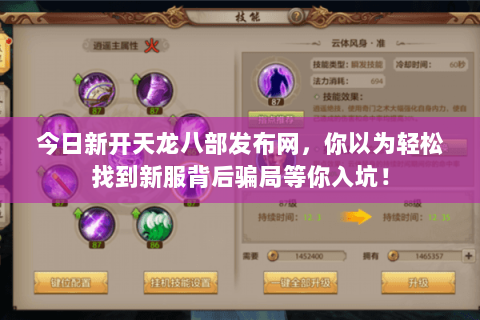 今日新开天龙八部发布网,你以为轻松找到新服背后骗局等你入坑! 今日新开天龙八部发布网,你以为轻松找到新服背后骗局等你入坑!
