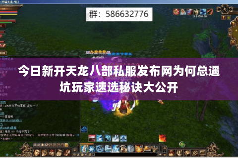 今日新开天龙八部私服发布网为何总遇坑玩家速选秘诀大公开 今日新开天龙八部私服发布网为何总遇坑玩家速选秘诀大公开