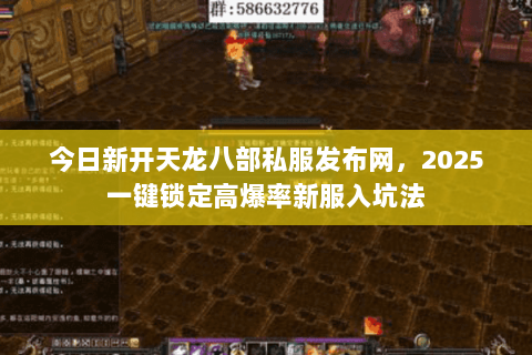 今日新开天龙八部私服发布网,2025一键锁定高爆率新服入坑法 今日新开天龙八部私服发布网,2025一键锁定高爆率新服入坑法