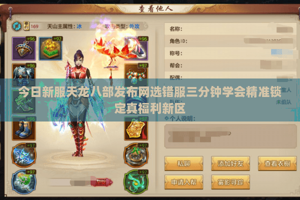 今日新服天龙八部发布网选错服三分钟学会精准锁定真福利新区 今日新服天龙八部发布网选错服三分钟学会精准锁定真福利新区