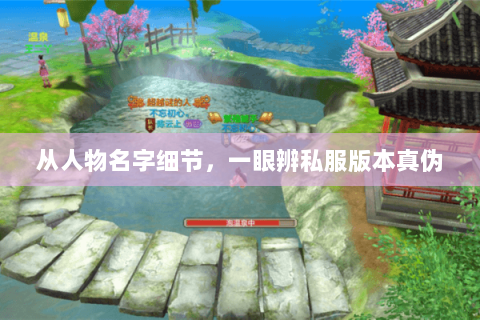 从人物名字细节,一眼辨私服版本真伪 从人物名字细节,一眼辨私服版本真伪