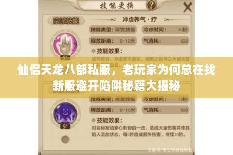 仙侣天龙八部私服,老玩家为何总在找新服避开陷阱秘籍大揭秘 仙侣天龙八部私服,老玩家为何总在找新服避开陷阱秘籍大揭秘