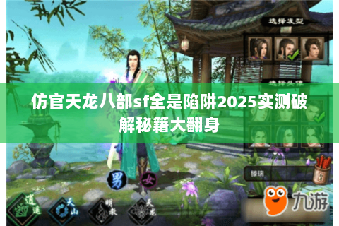 仿官天龙八部sf全是陷阱2025实测破解秘籍大翻身 仿官天龙八部sf全是陷阱2025实测破解秘籍大翻身