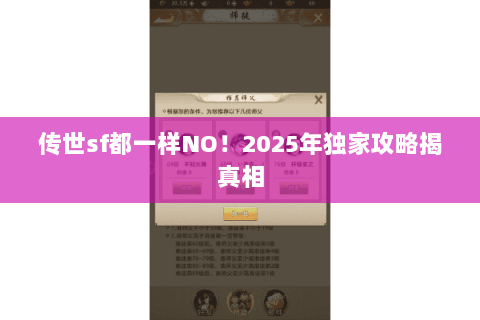 传世sf都一样NO!2025年独家攻略揭真相 传世sf都一样NO!2025年独家攻略揭真相