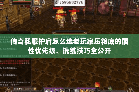 传奇私服护肩怎么选老玩家压箱底的属性优先级、洗练技巧全公开 传奇私服护肩怎么选老玩家压箱底的属性优先级、洗练技巧全公开
