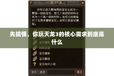 先搞懂,你玩天龙3的核心需求到底是什么 先搞懂,你玩天龙3的核心需求到底是什么