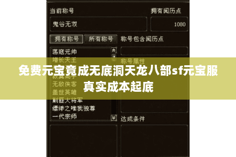 免费元宝竟成无底洞天龙八部sf元宝服真实成本起底 免费元宝竟成无底洞天龙八部sf元宝服真实成本起底