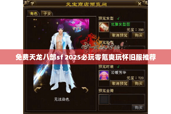 免费天龙八部sf 2025必玩零氪爽玩怀旧服推荐
