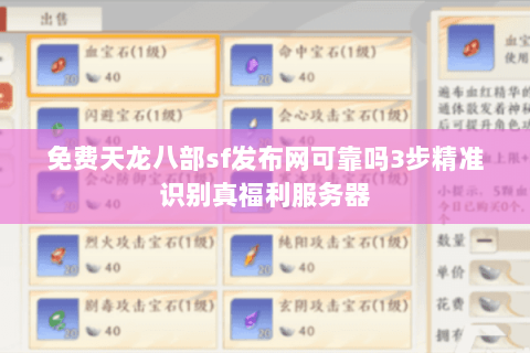 免费天龙八部sf发布网可靠吗3步精准识别真福利服务器 免费天龙八部sf发布网可靠吗3步精准识别真福利服务器