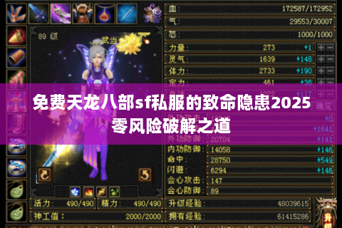 免费天龙八部sf私服的致命隐患2025零风险破解之道 免费天龙八部sf私服的致命隐患2025零风险破解之道