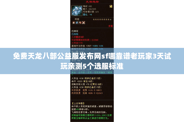 免费天龙八部公益服发布网sf哪靠谱老玩家3天试玩亲测5个选服标准 免费天龙八部公益服发布网sf哪靠谱老玩家3天试玩亲测5个选服标准