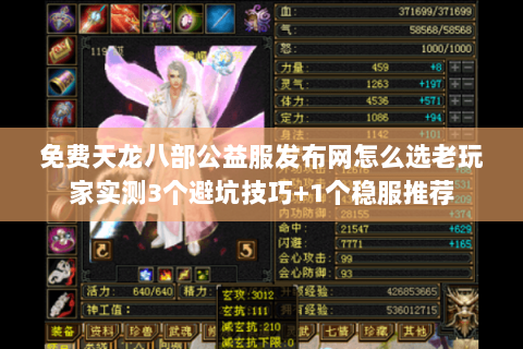 免费天龙八部公益服发布网怎么选老玩家实测3个避坑技巧+1个稳服推荐 免费天龙八部公益服发布网怎么选老玩家实测3个避坑技巧+1个稳服推荐