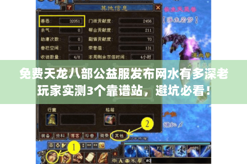 免费天龙八部公益服发布网水有多深老玩家实测3个靠谱站，避坑必看！