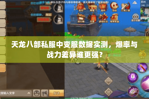 天龙八部私服中变服数据实测,爆率与战力差异谁更强? 天龙八部私服中变服数据实测,爆率与战力差异谁更强?