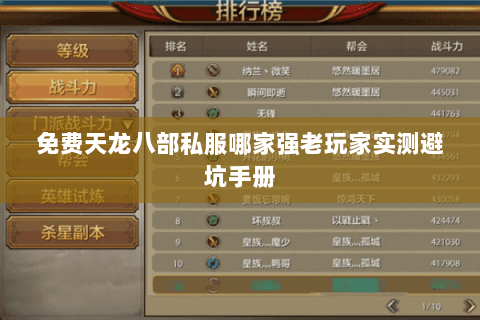 免费天龙八部私服哪家强老玩家实测避坑手册