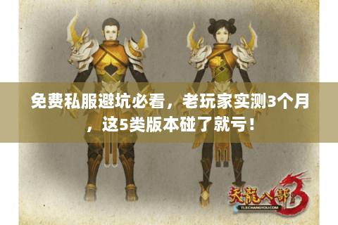 免费私服避坑必看，老玩家实测3个月，这5类版本碰了就亏！