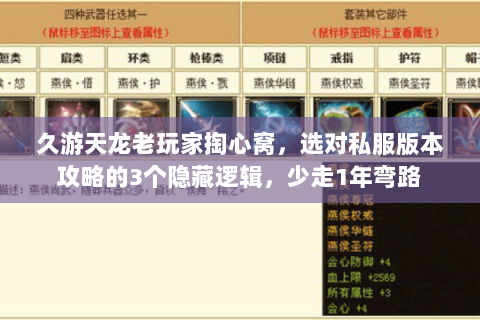 久游天龙老玩家掏心窝，选对私服版本攻略的3个隐藏逻辑，少走1年弯路