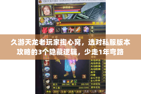 久游天龙老玩家掏心窝，选对私服版本攻略的3个隐藏逻辑，少走1年弯路