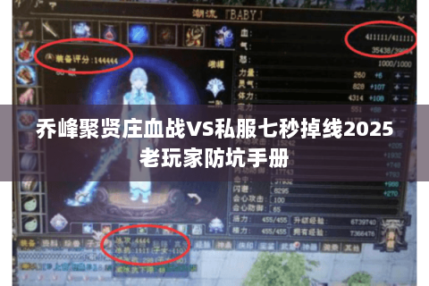 乔峰聚贤庄血战VS私服七秒掉线2025老玩家防坑手册