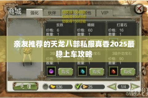 亲友推荐的天龙八部私服真香2025最稳上车攻略 亲友推荐的天龙八部私服真香2025最稳上车攻略
