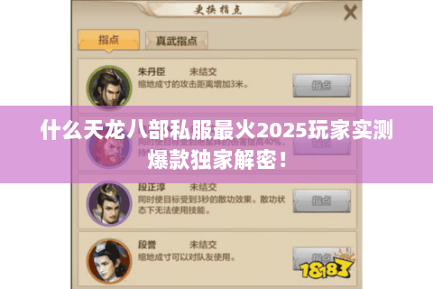 什么天龙八部私服最火2025玩家实测爆款独家解密! 什么天龙八部私服最火2025玩家实测爆款独家解密!