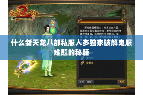 什么新天龙八部私服人多独家破解鬼服难题的秘籍 什么新天龙八部私服人多独家破解鬼服难题的秘籍
