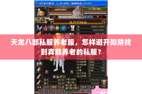 天龙八部私服养老服,怎样避开陷阱找到真能养老的私服? 天龙八部私服养老服,怎样避开陷阱找到真能养老的私服?