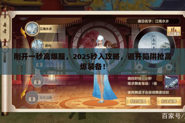 刚开一秒高爆服，2025秒入攻略，避开陷阱抢高爆装备！