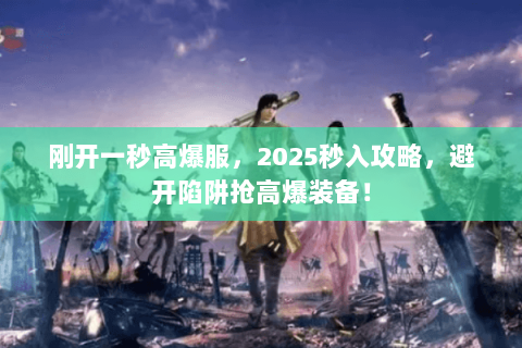 刚开一秒高爆服，2025秒入攻略，避开陷阱抢高爆装备！