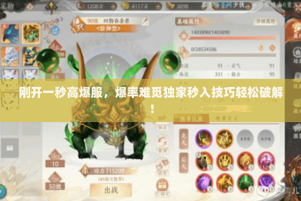 刚开一秒高爆服,爆率难觅独家秒入技巧轻松破解! 刚开一秒高爆服,爆率难觅独家秒入技巧轻松破解!