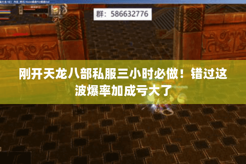 刚开天龙八部私服三小时必做!错过这波爆率加成亏大了 刚开天龙八部私服三小时必做!错过这波爆率加成亏大了