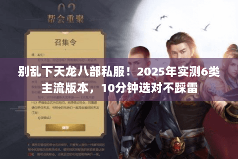 别乱下天龙八部私服!2025年实测6类主流版本,10分钟选对不踩雷 别乱下天龙八部私服!2025年实测6类主流版本,10分钟选对不踩雷
