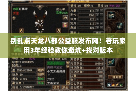 别乱点天龙八部公益服发布网！老玩家用3年经验教你避坑+找对版本