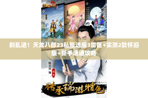 别乱进！天龙八部23私服选服3雷区+实测2款怀旧版+新手速通攻略