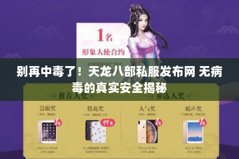 别再中毒了！天龙八部私服发布网 无病毒的真实安全揭秘