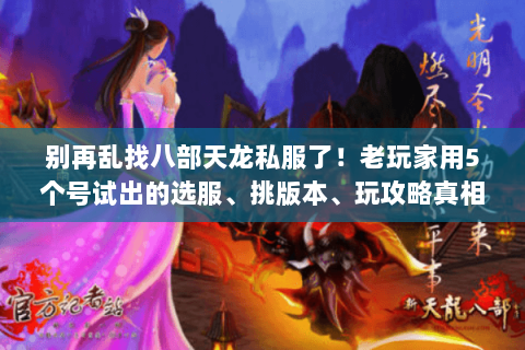 别再乱找八部天龙私服了！老玩家用5个号试出的选服、挑版本、玩攻略真相