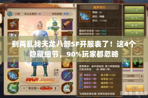 别再乱找天龙八部SF开服表了!这4个隐藏细节,90%玩家都忽略 别再乱找天龙八部SF开服表了!这4个隐藏细节,90%玩家都忽略
