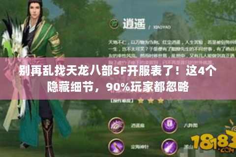 别再乱找天龙八部SF开服表了!这4个隐藏细节,90%玩家都忽略 别再乱找天龙八部SF开服表了!这4个隐藏细节,90%玩家都忽略