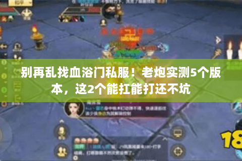 别再乱找血浴门私服!老炮实测5个版本,这2个能扛能打还不坑 别再乱找血浴门私服!老炮实测5个版本,这2个能扛能打还不坑