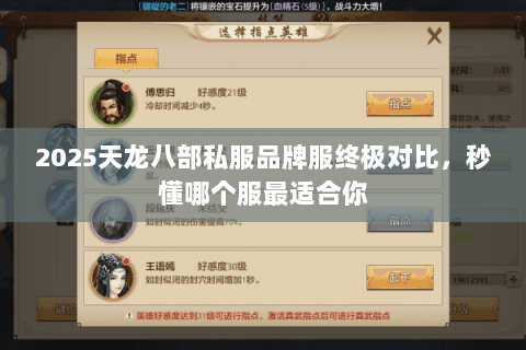 2025天龙八部私服品牌服终极对比,秒懂哪个服最适合你 2025天龙八部私服品牌服终极对比,秒懂哪个服最适合你