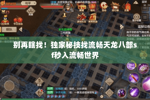 别再瞎找!独家秘技找流畅天龙八部sf秒入流畅世界 别再瞎找!独家秘技找流畅天龙八部sf秒入流畅世界