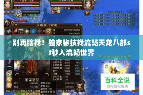 别再瞎找!独家秘技找流畅天龙八部sf秒入流畅世界 别再瞎找!独家秘技找流畅天龙八部sf秒入流畅世界